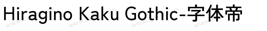 Hiragino Kaku Gothic字体转换